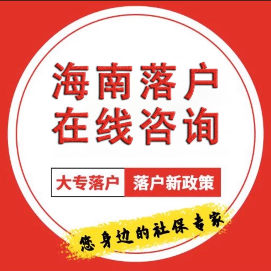 海南大邱落户社保咨询
