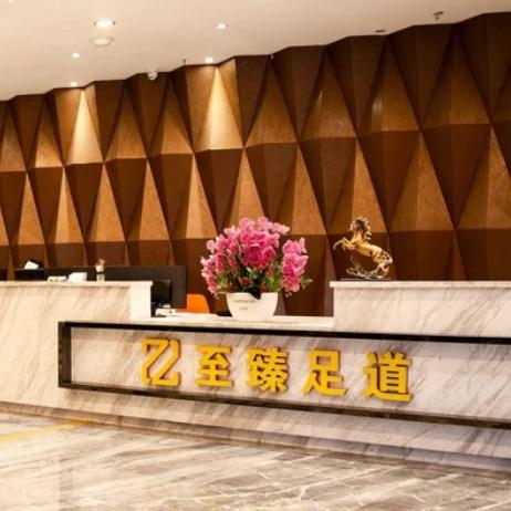 至臻影院式足道（东汇城店）