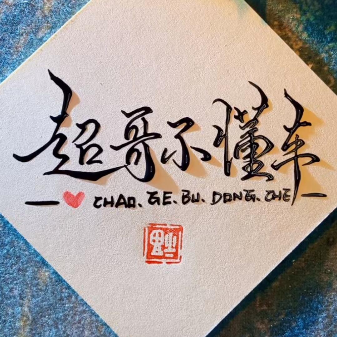 超哥不懂车
