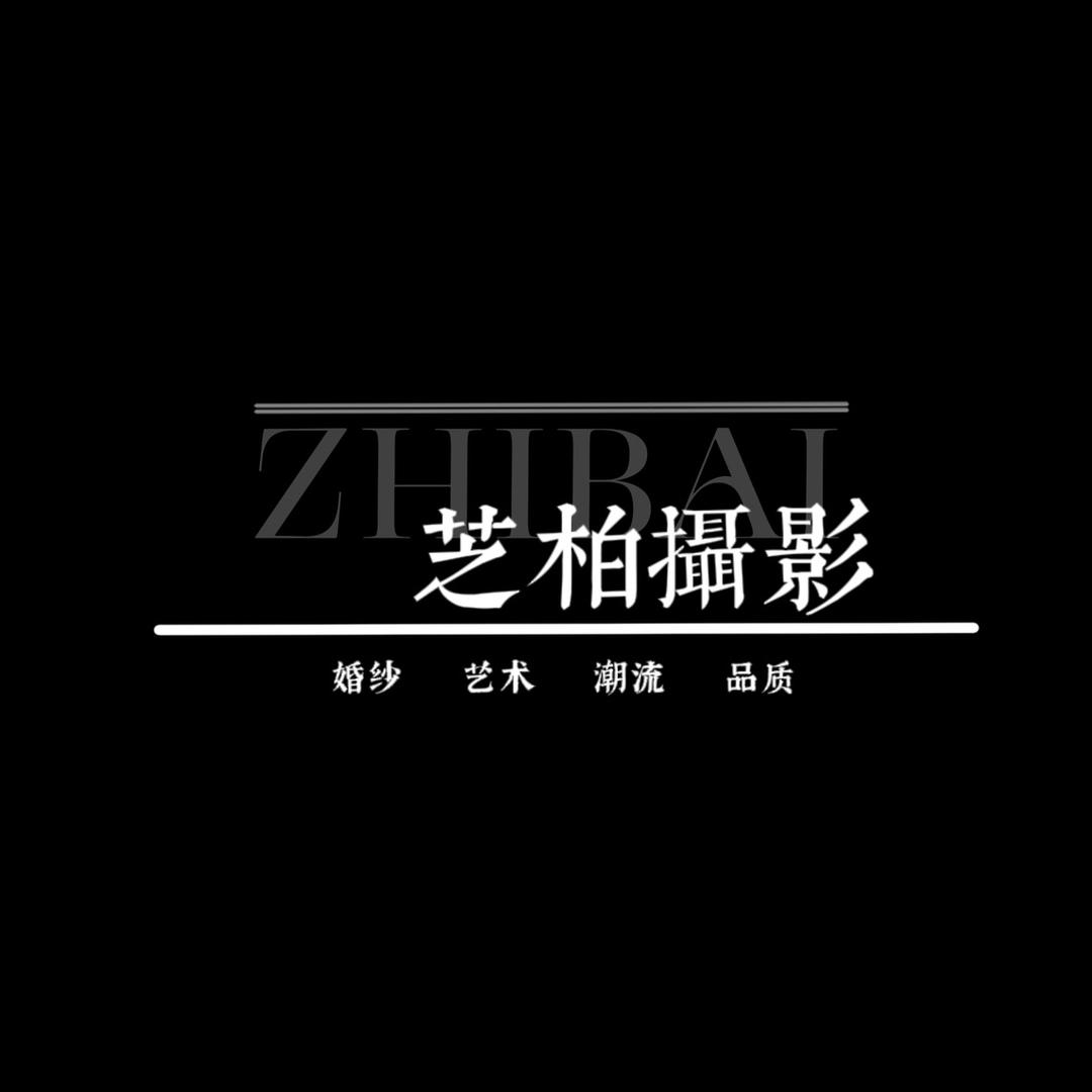 新民芝柏摄影中心