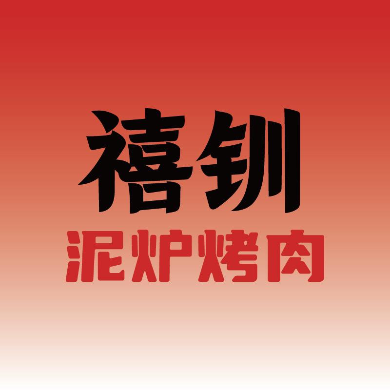 禧钏烤肉放题自助餐厅（兰溪宝龙广场店）