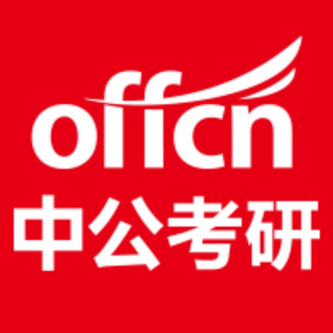 中公考研陪你上岸