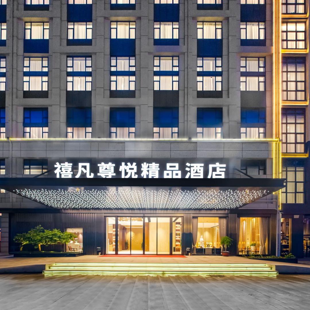 禧凡尊悦精品酒店