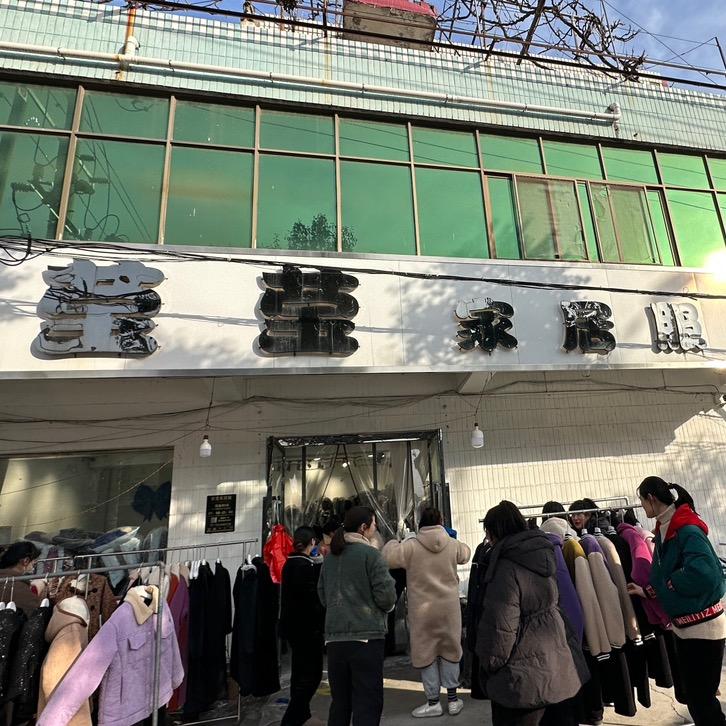 博爱县莹莹家居服
