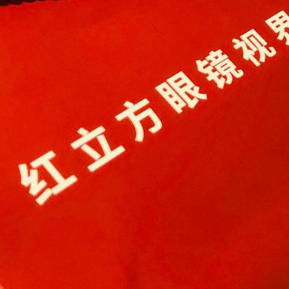 深圳龙岗红立方眼镜黄公子