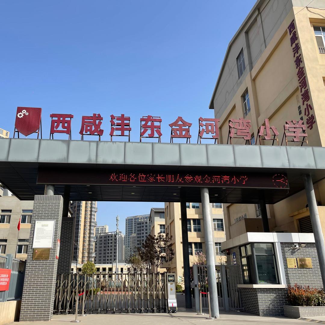 西咸沣东金河湾小学李老师