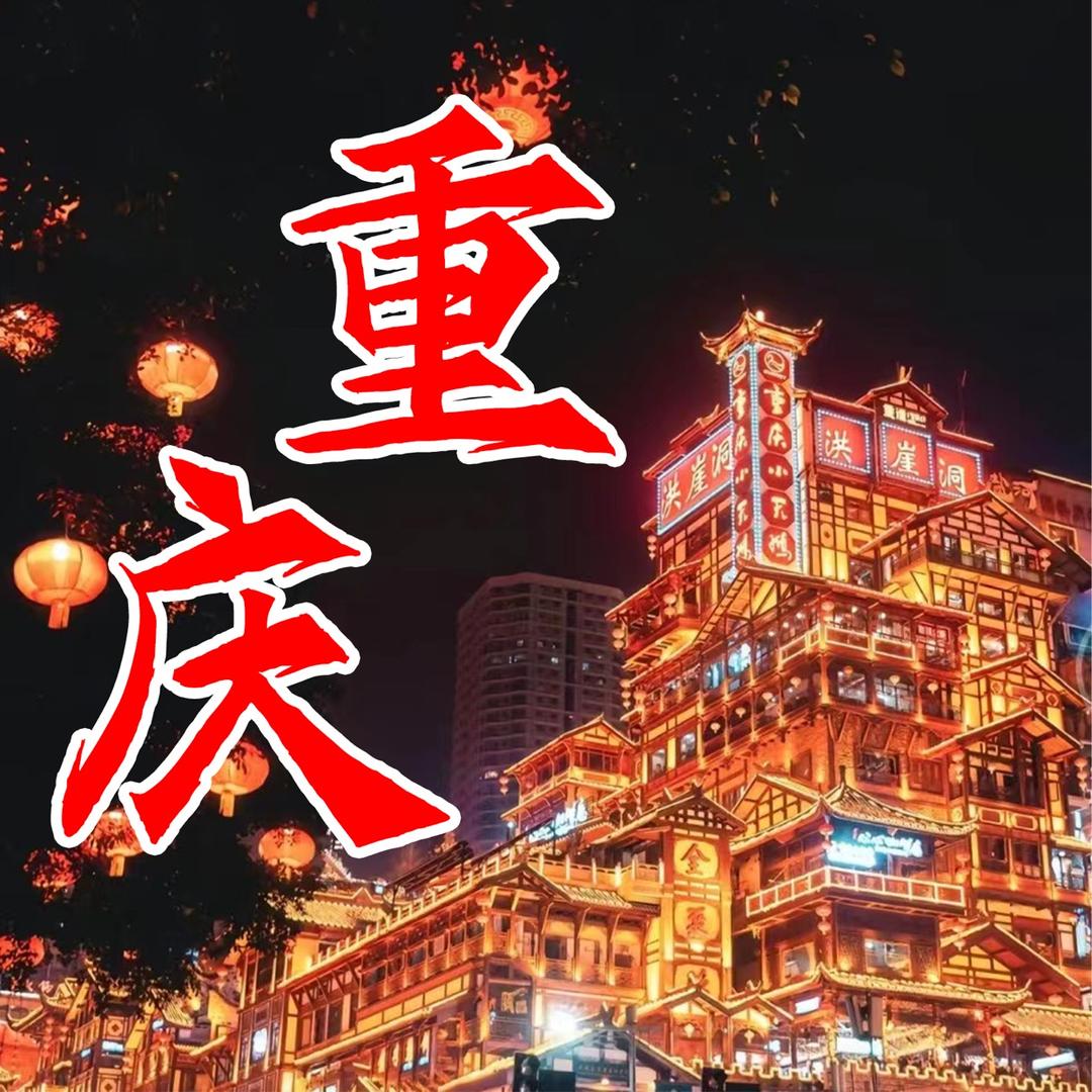 多娱【重庆旅游攻略】