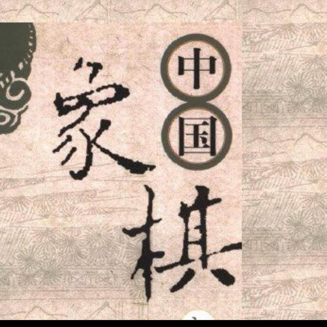 象棋布局