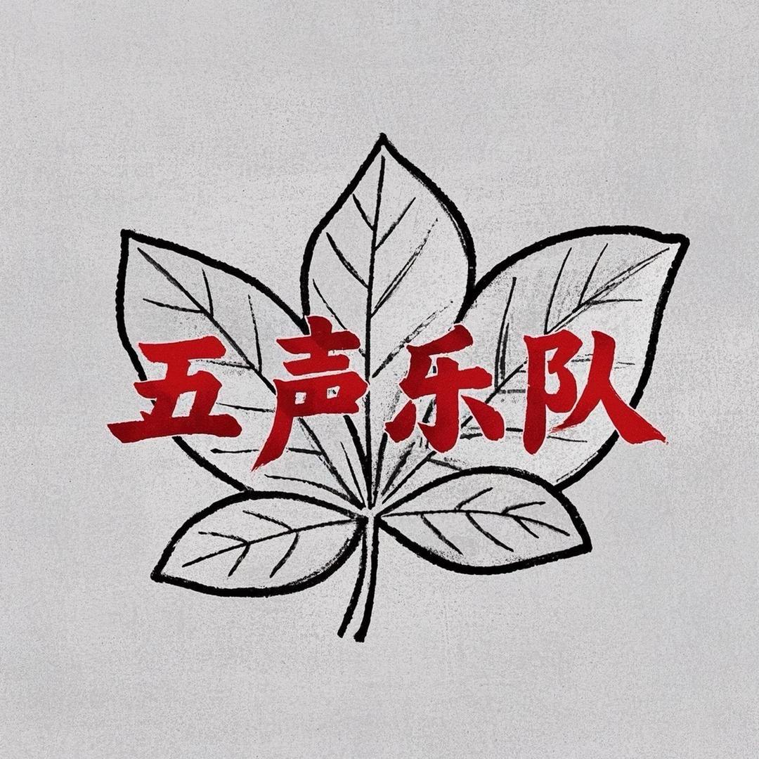 五声