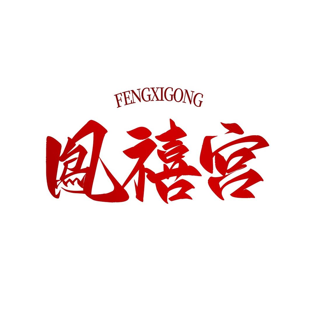 凤禧宫
