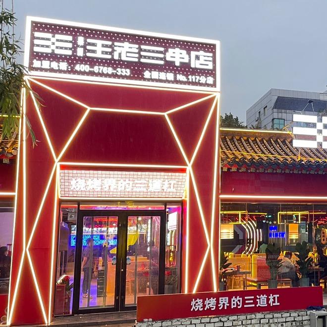 泰山王老三串店（秀水店）