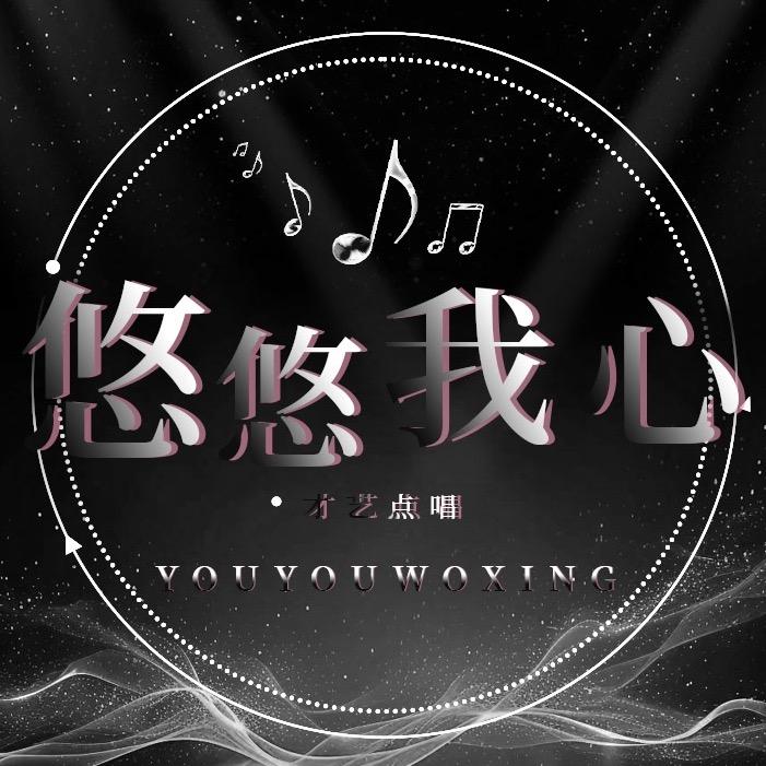 悠悠我心💗互动点唱