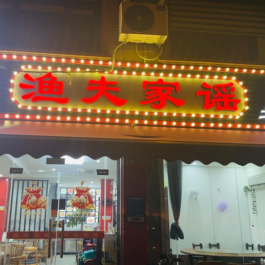 渔夫家谣（良渚店）