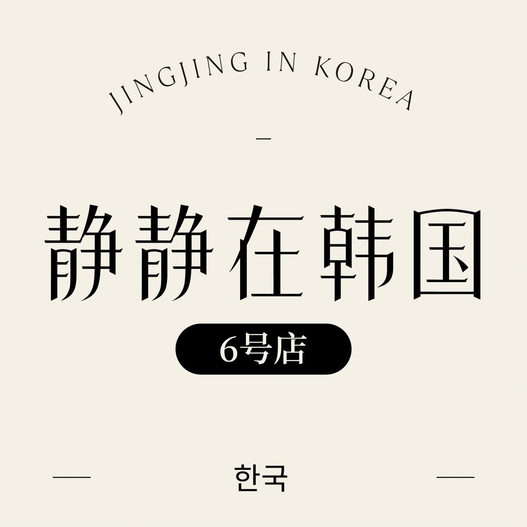 静静在韩国6号店