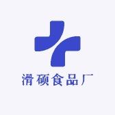 滑硕食品有限公司