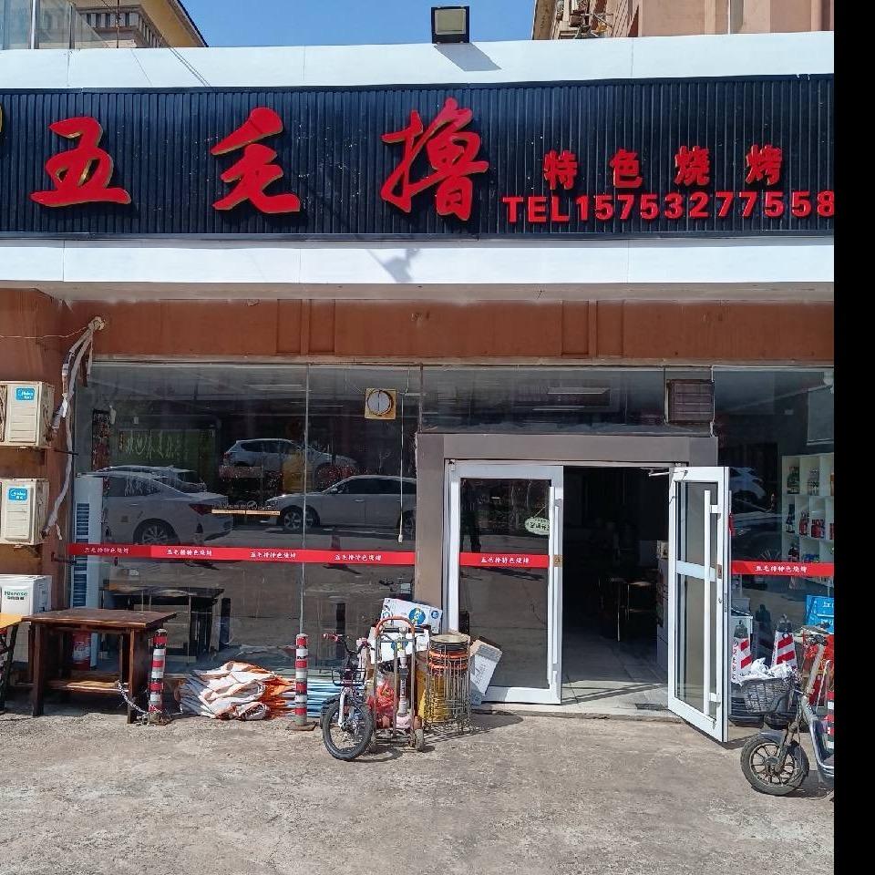 五毛撸特色烧烤