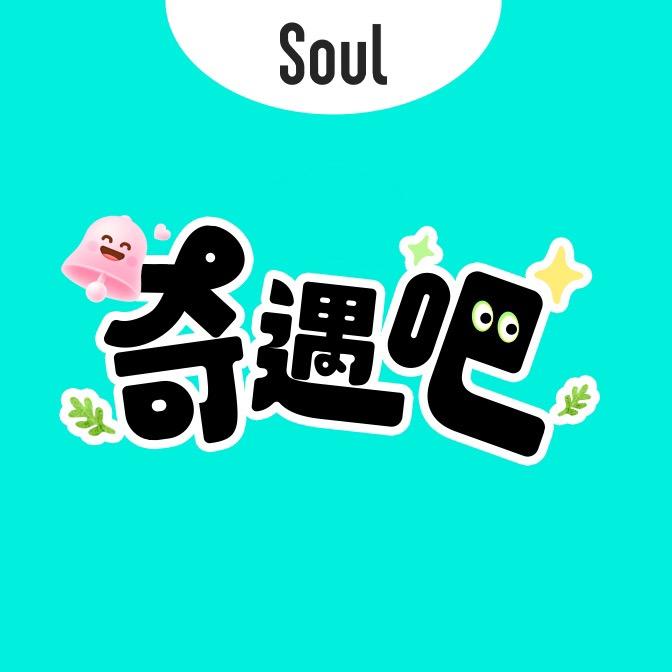 奇遇吧-Soul有趣人类街访