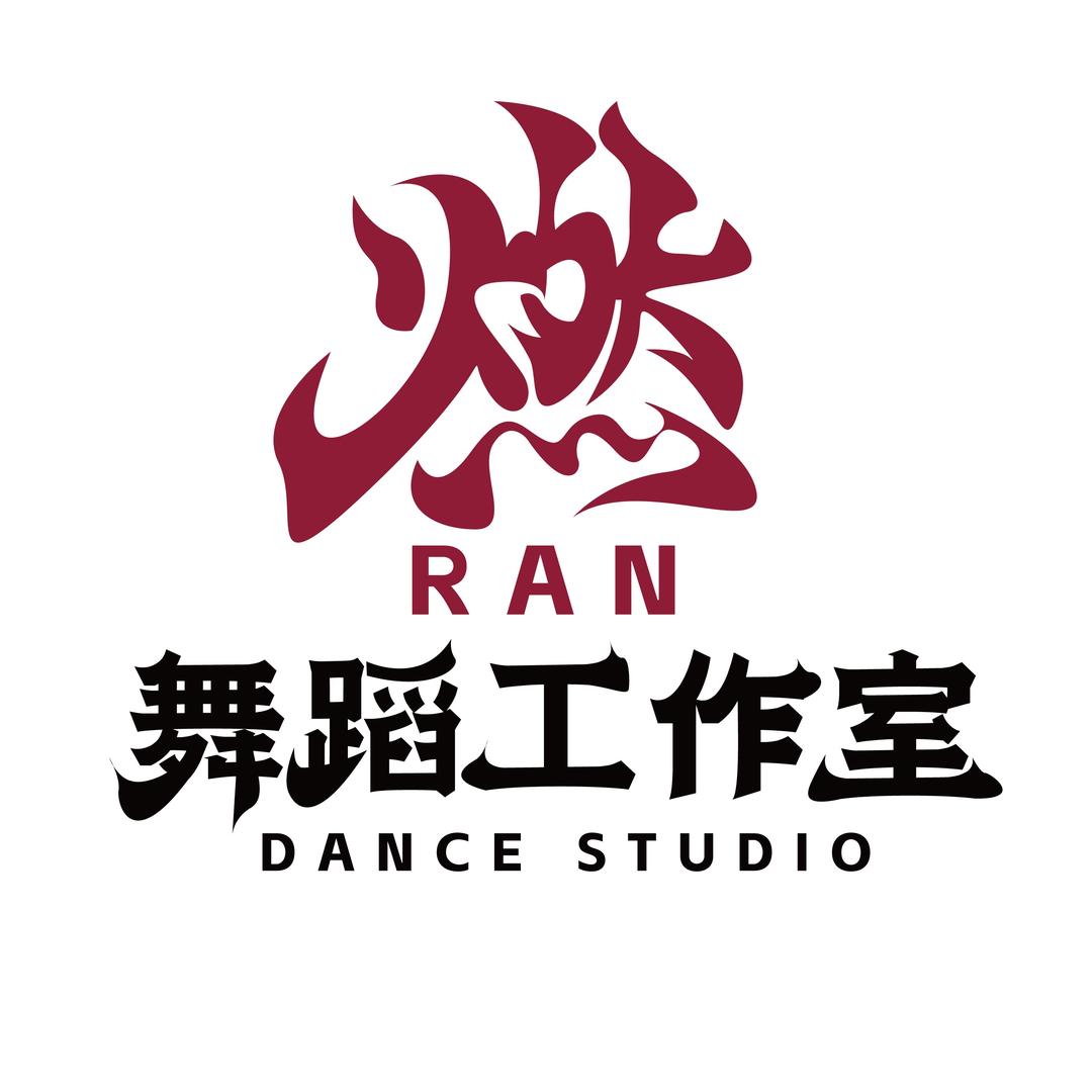 中堂燃舞蹈工作室（学舞私）