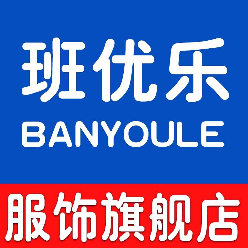 班优乐童装旗舰店