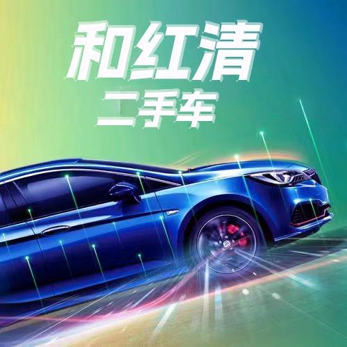 丽江和红清二手车