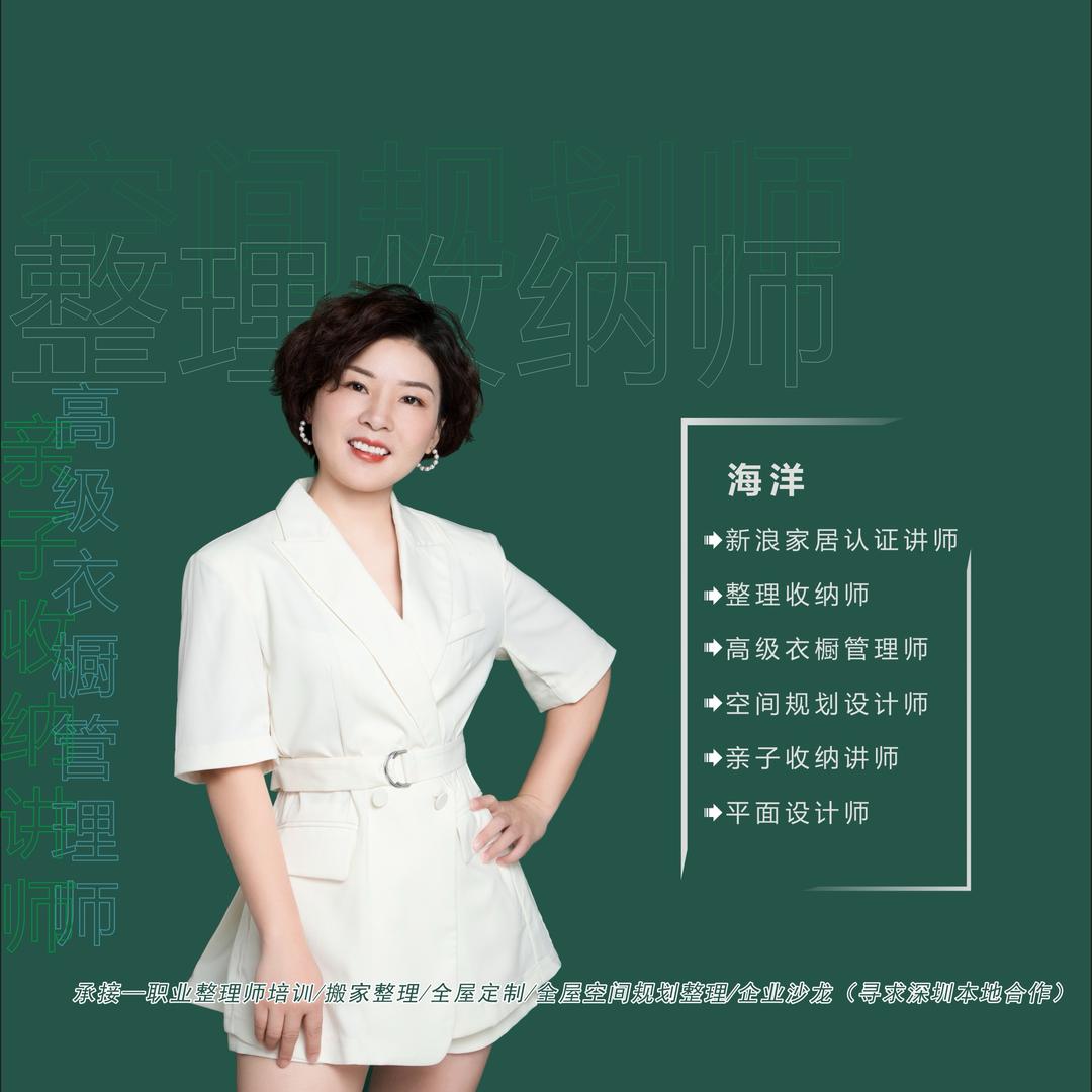 整理收纳师海洋