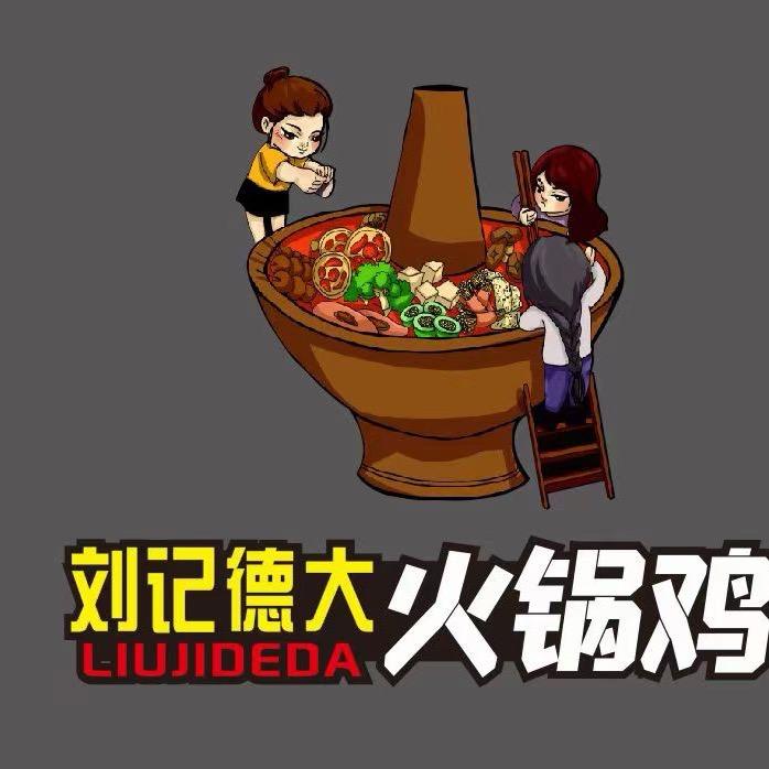 刘记德大火锅鸡