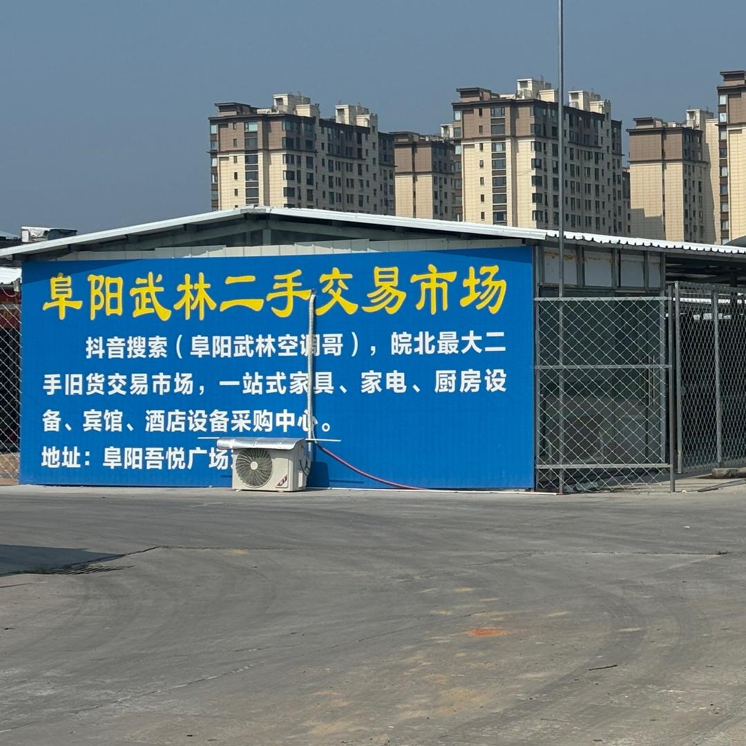 阜阳武林二手旧货市场（合作收徒）