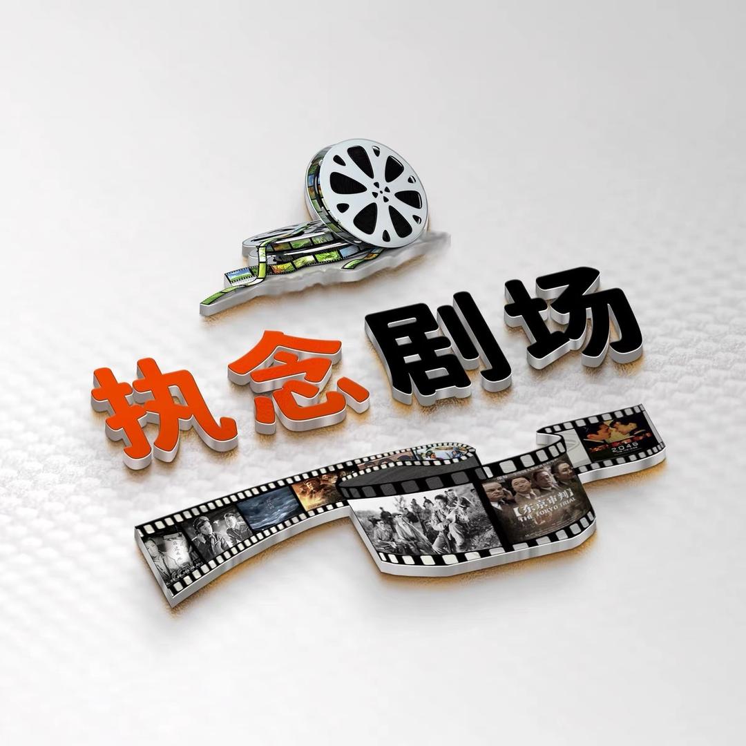 执念剧场