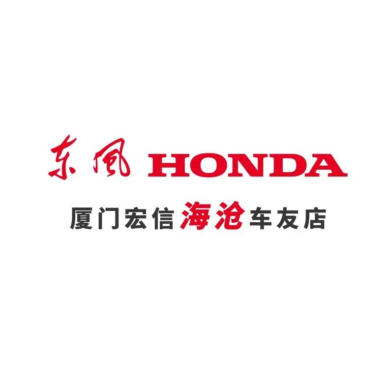 东风本田厦门宏信车友海沧店