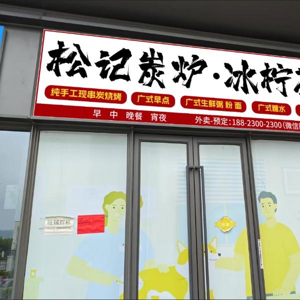 松记炭炉·手打柠