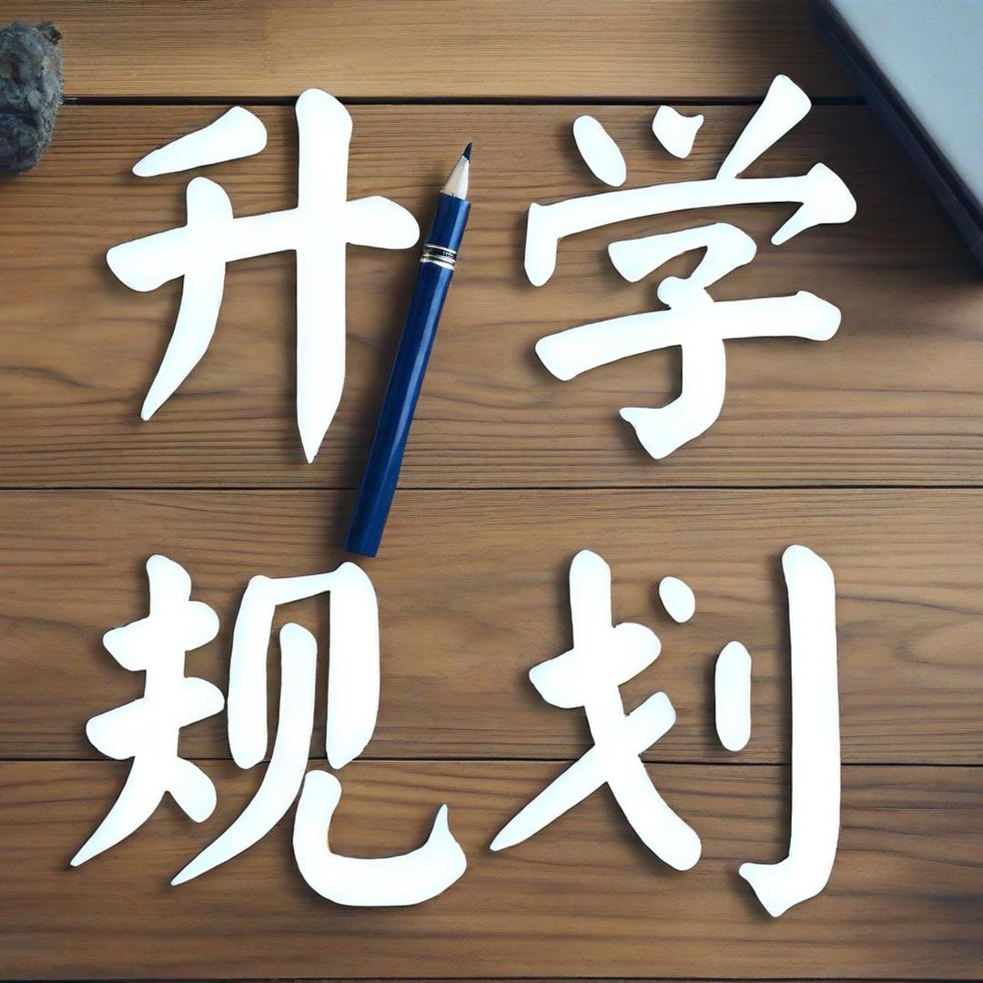 升学规划选科