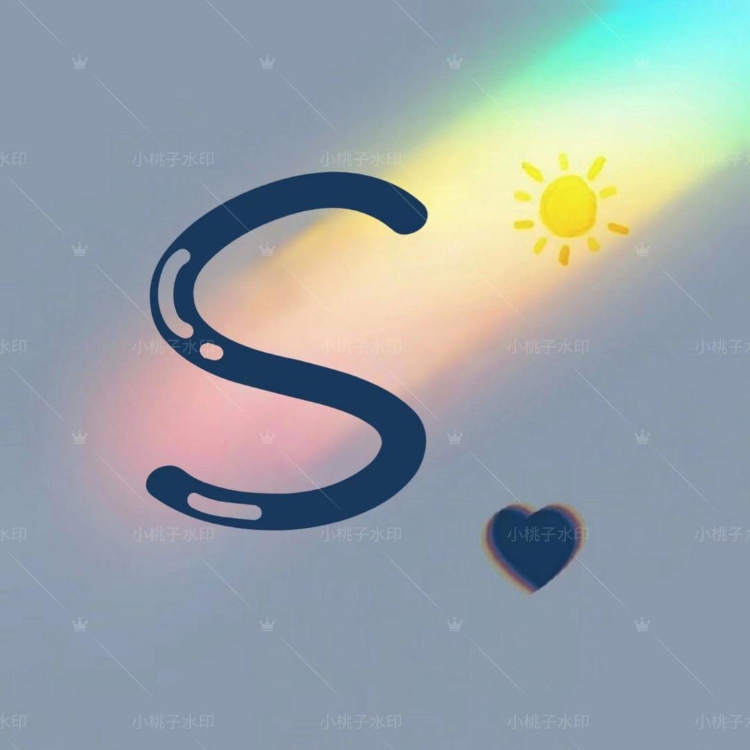 S丶 