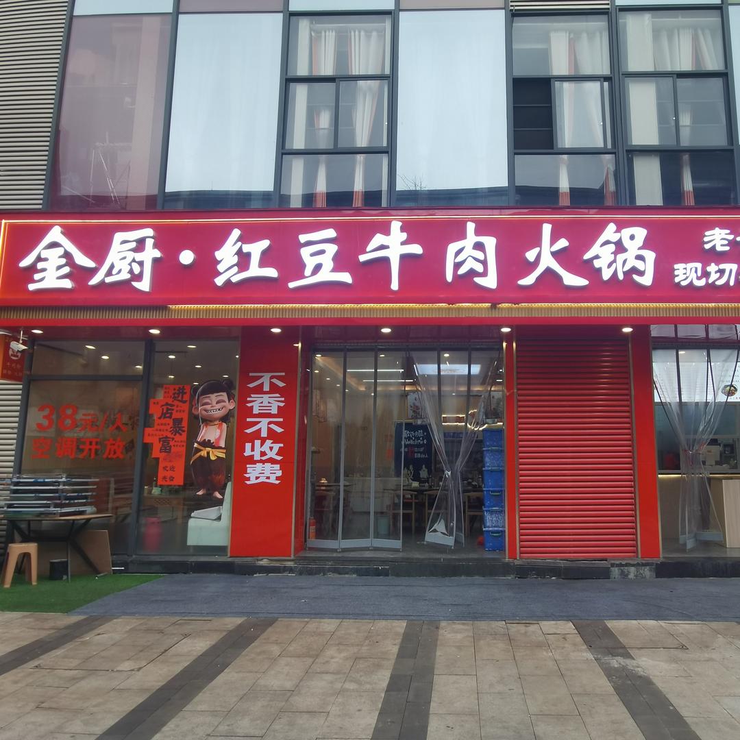 观山湖金厨牛肉火锅店