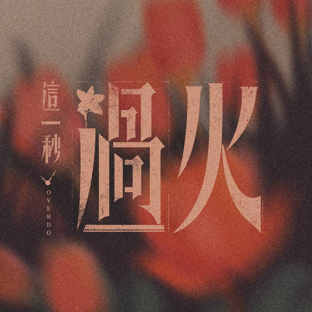 这一秒过火