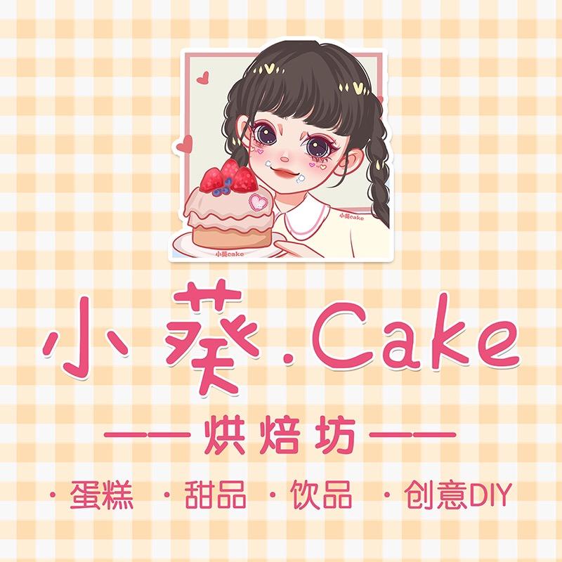 湄潭县小葵烘焙坊