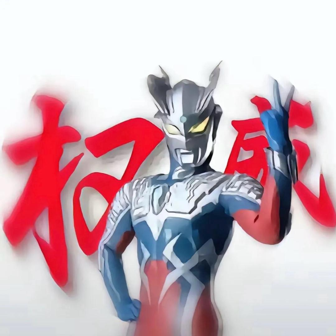 无敌赛罗大王（皮厚版）