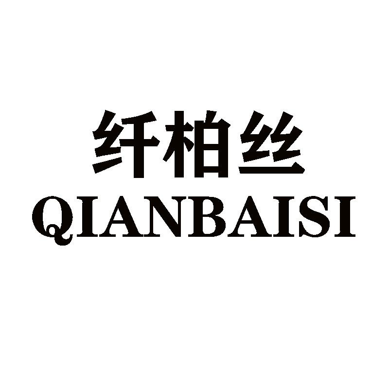 纤柏丝服饰