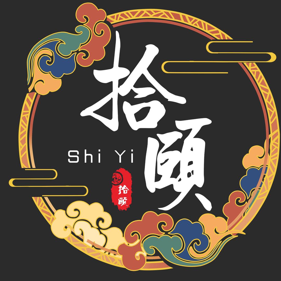 拾颐文字logo进来约稿