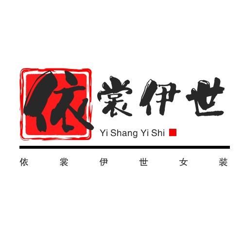 依裳伊世女装