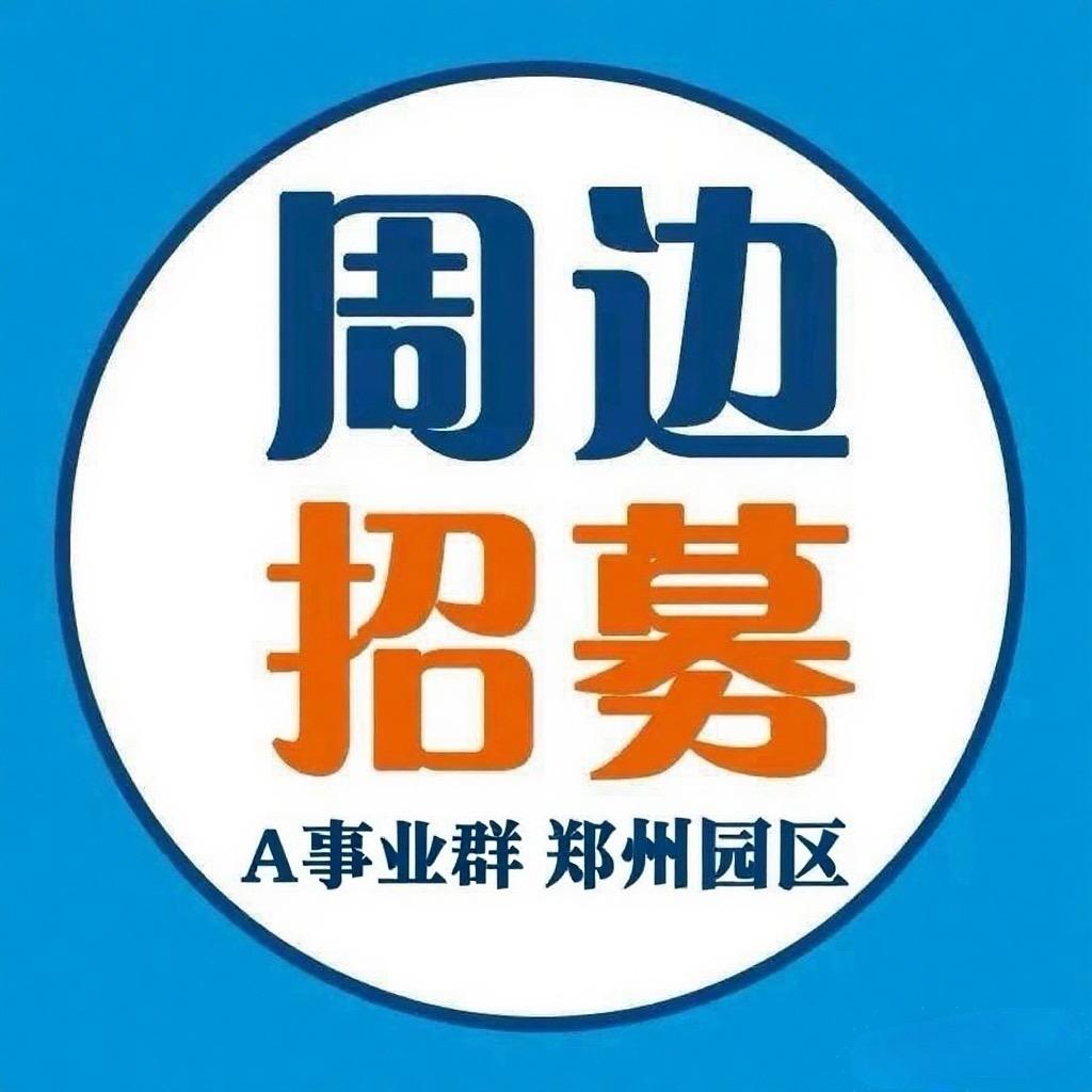 郑州富士康周边招募