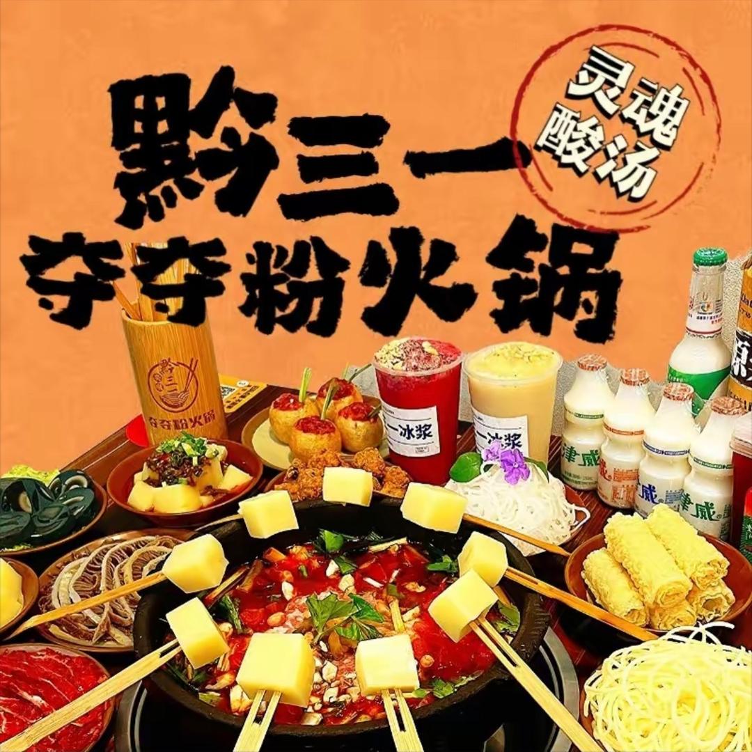 黔三一夺夺粉火锅店（澄江店）