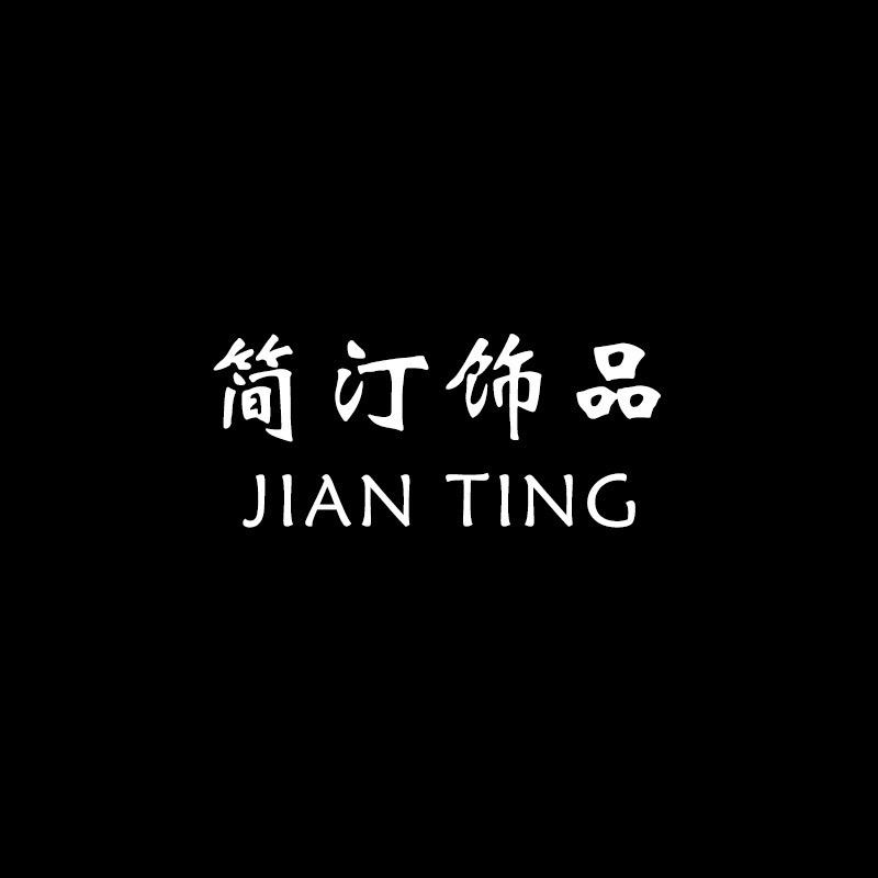 简汀颢一饰品专卖店