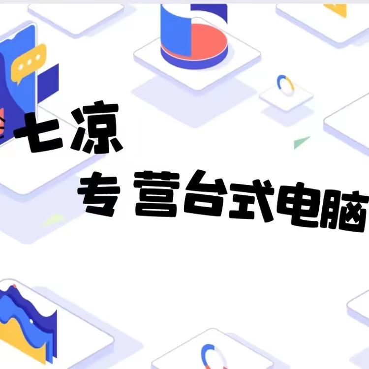 七凉电脑工作室