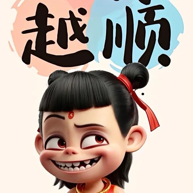 是如意吖
