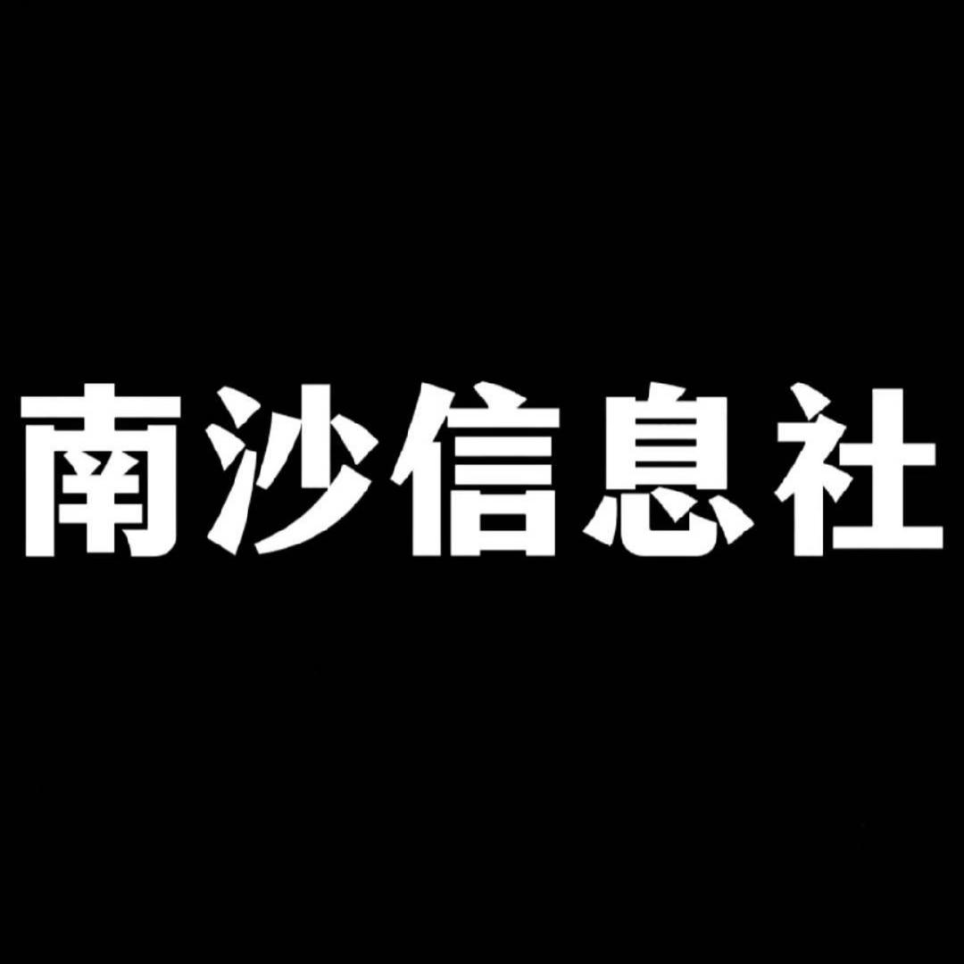 南沙信息社志伟