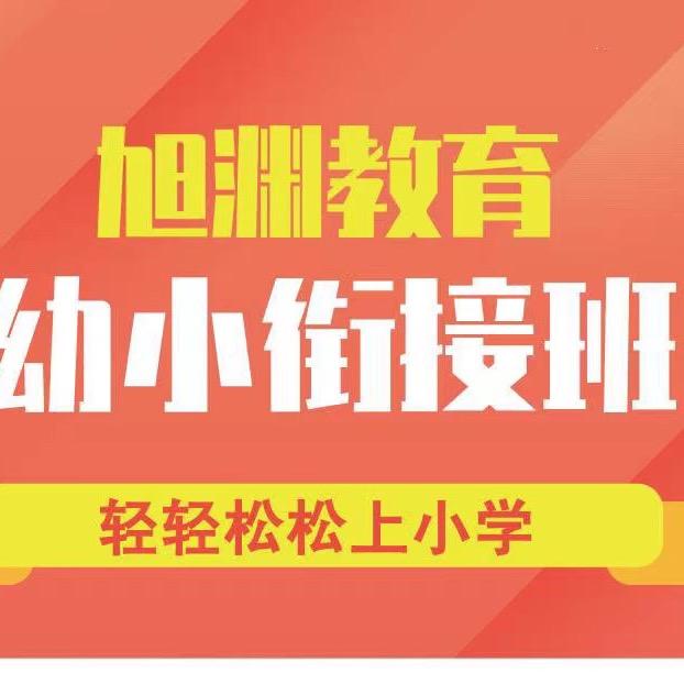 旭渊～幼小衔接💫（秋季全年班招生中）