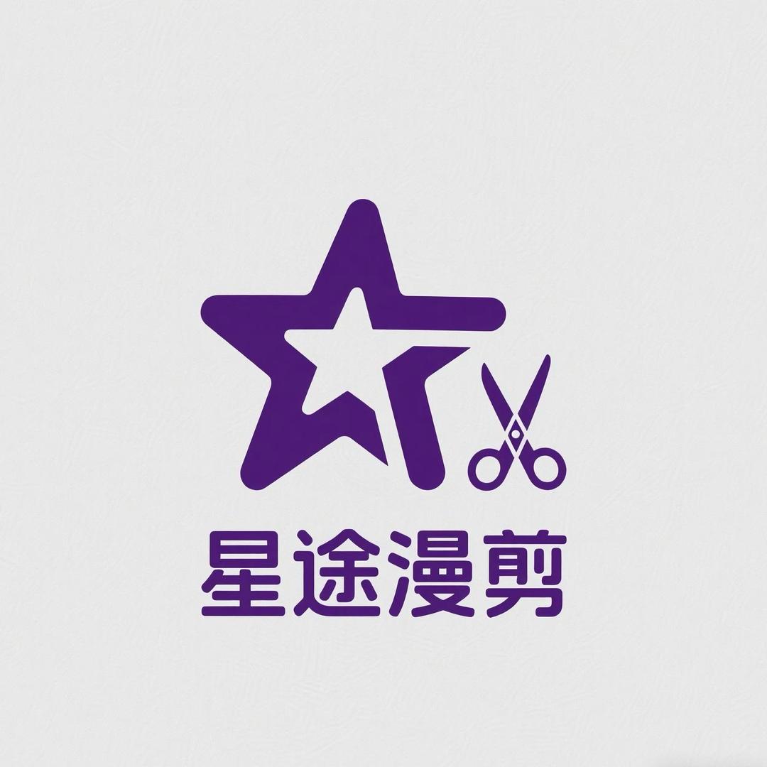 星途漫剪