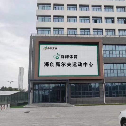 海创高尔夫运动中心