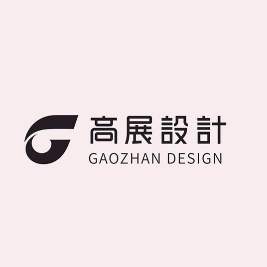 高展设计