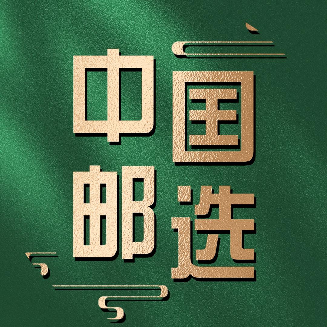 中囯邮选源头工厂